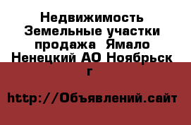 Недвижимость Земельные участки продажа. Ямало-Ненецкий АО,Ноябрьск г.